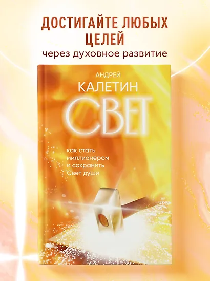 Свет. Как стать миллионером и сохранить Свет души - фото 4