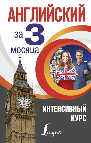 Английский за 3 месяца. Интенсивный курс - фото 1
