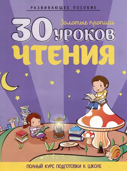 Развивающее пособие. Золотые прописи. 30 уроков чтения. Полный курс подготовки к школе - фото 1