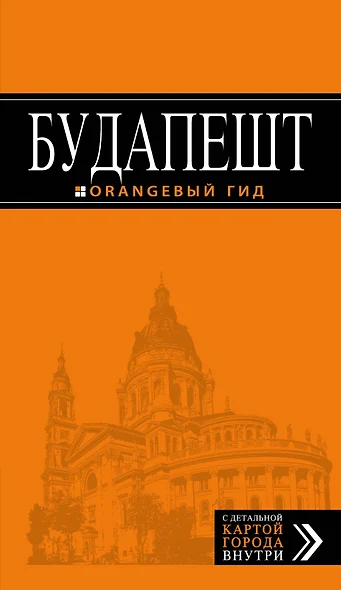 Будапешт: путеводитель + карта. 7-е изд., испр. и доп. - фото 1