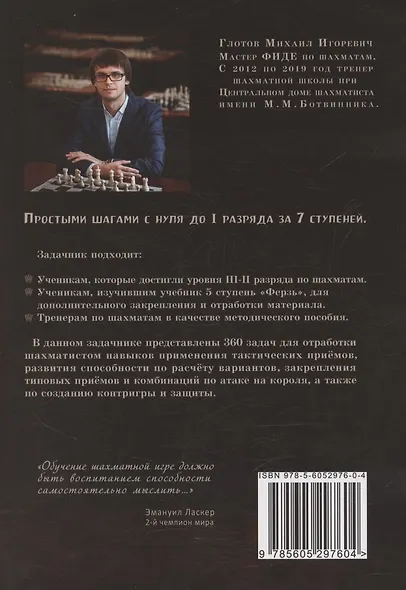 Задачник. 5 ступень "Ферзь" - фото 2