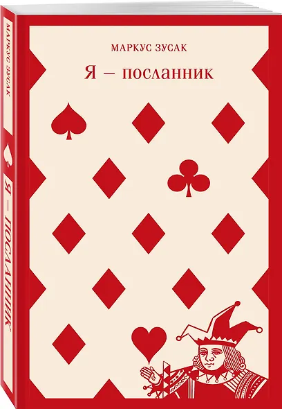 Комплект из 2 книг Маркуса Зусака: Я - посланник. Книжный вор - фото 3