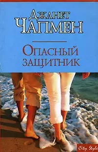 Опасный защитник - фото 1