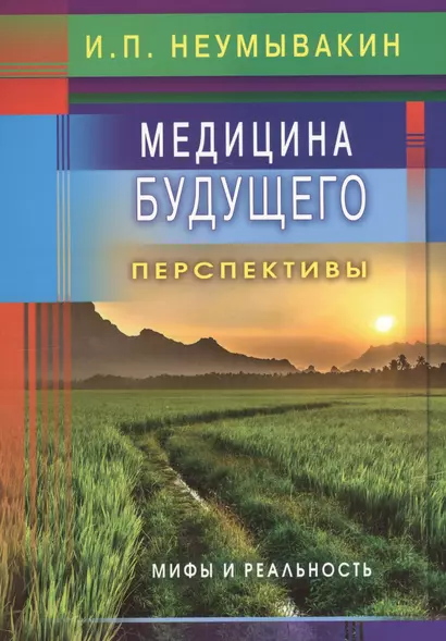 Медицина будущего: перспективы. Мифы и реальность - фото 1