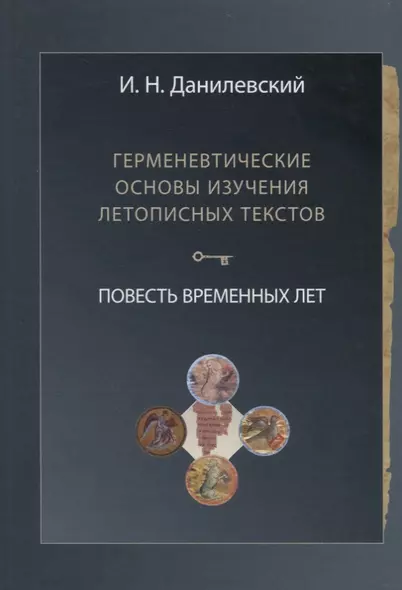 Герменевтические основы изучения летописных текстов. Повесть временных лет - фото 1