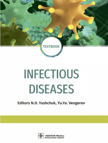 Infectious diseases: textbook / Инфекционные болезни. Учебник - фото 1