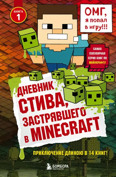 Дневник Стива, застрявшего в Minecraft. Книга 1 - фото 1