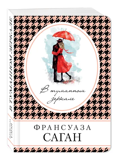 В туманном зеркале: роман - фото 3