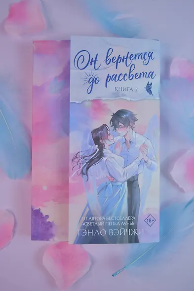 Он вернется до рассвета. Книга 2 - фото 9