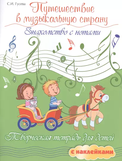 Путешествие в музыкальную страну: знакомство с нотами: творческая тетрадь для детей с наклейками - фото 1