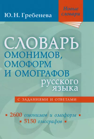 Словарь омонимов, омоформ и омографов русского языка - фото 1