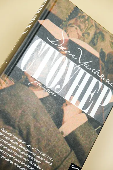 Стоунер: роман - фото 7