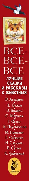 Все-все-все лучшие сказки, стихи и рассказы о животных - фото 11