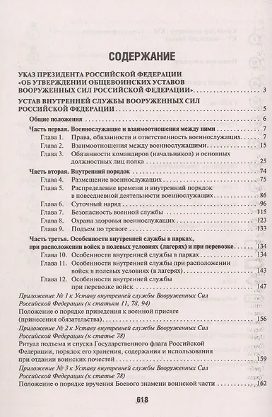 Общевоинские уставы Вооруженных сил РФ Сборник нормативных правовых актов (с учетом изменений от 19.08.25) - фото 2