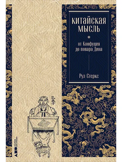 Китайская мысль: от Конфуция до повара Дина - фото 1