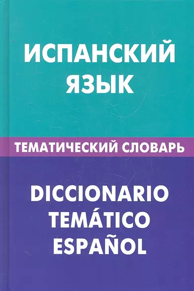 Испанский язык. Тематический словарь. 20000 слов и предложений - фото 1