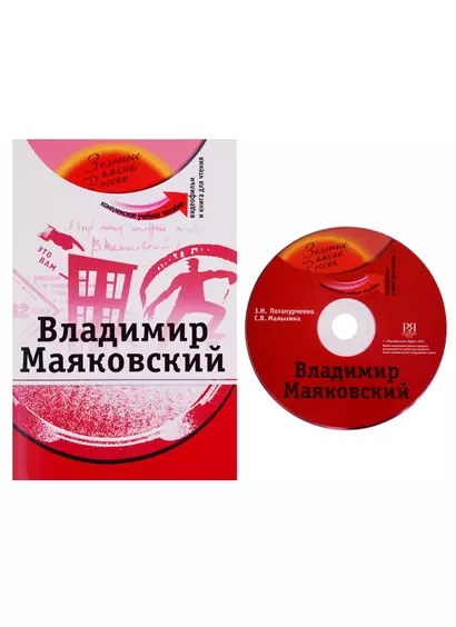 Владимир Маяковский: комплексное учебное пособие для изучающих русский язык как иностранный + DVD - фото 1