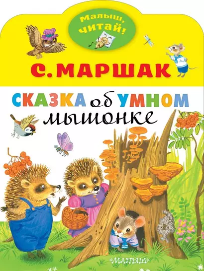 Сказка об умном мышонке - фото 1