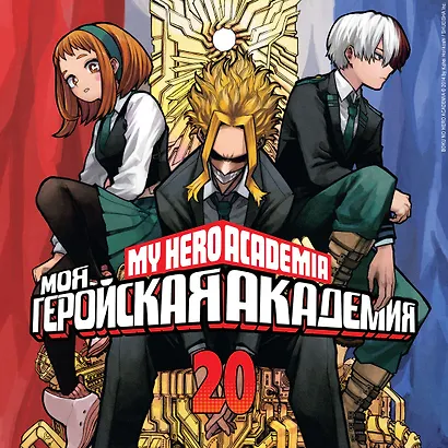 Моя геройская академия. Книга 20 (Том 39, 40) - Битва беспричудного. The End of an Era, and… (My Hero Academia / Boku no Hero Academia). Манга - фото 4