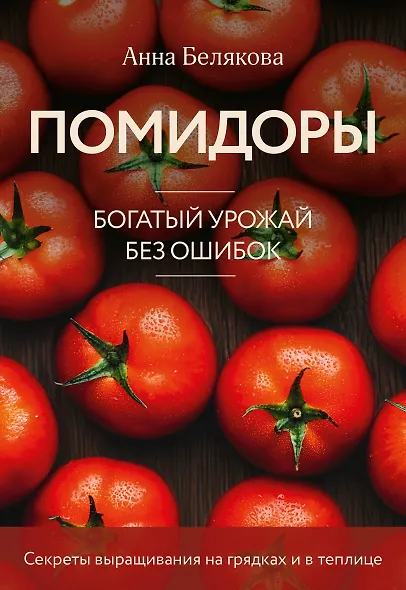 Помидоры. Богатый урожай без ошибок (новое оформление) - фото 1