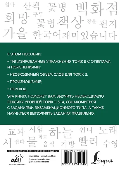 Корейские слова. Рабочая тетрадь для продолжающих. Уровни TOPIK II 3–4 - фото 2
