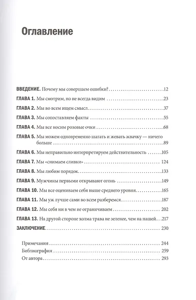 Почему мы ошибаемся? Ловушки мышления в действии - фото 3