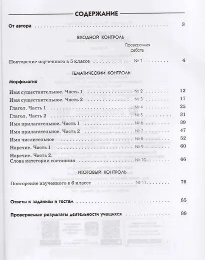 Русский язык. Диагностические работы к УМК В.В. Бабайцевой. 6 класс. ВЕРТИКАЛЬ - фото 2