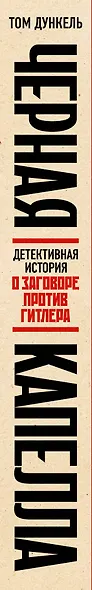 Черная капелла. Детективная история о заговоре против Гитлера - фото 5