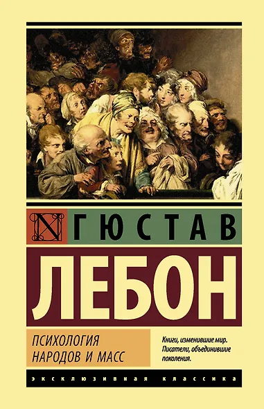 Психология народов и масс - фото 1