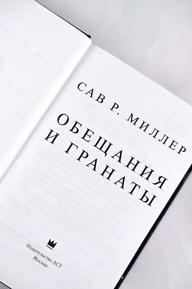 Обещания и гранаты - фото 5
