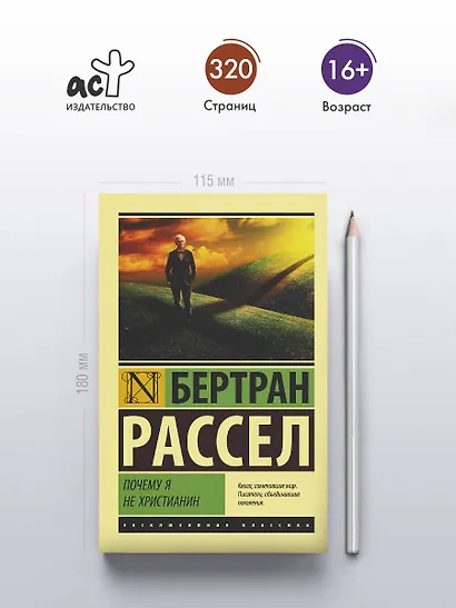 Почему я не христианин - фото 4