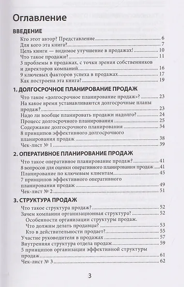 Усиление отдела продаж. Руководство по оценке эффективности и совершенствованию системы продаж - фото 3