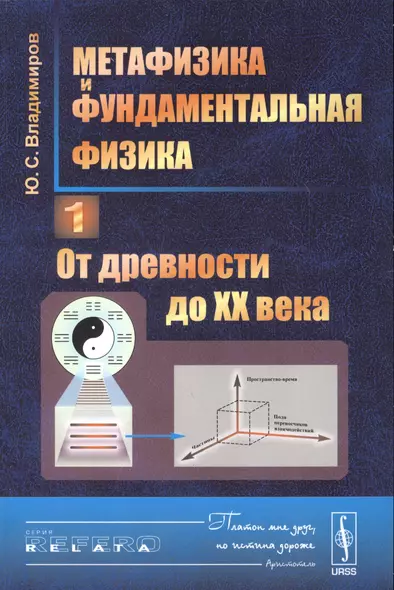 Метафизика и фундаментальная физика Кн.1 От древности до 20 в. (3 изд.) (мRR) Владимиров - фото 1