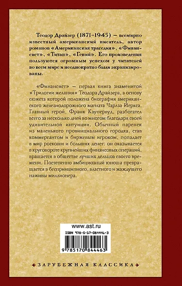 Финансист: роман. Пер. с англ. - фото 2