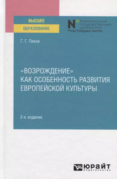 "Возрождение" Как особенность развития европейской культуры. Учебное пособие - фото 1