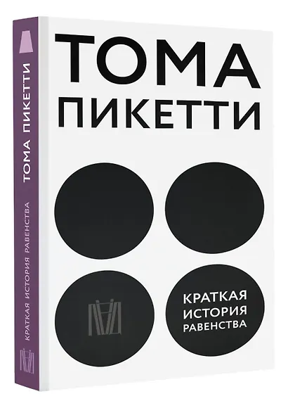 Обложка: Краткая история равенства