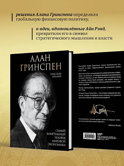 Алан Гринспен. Самый влиятельный человек мировой экономики - фото 5