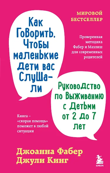 Как говорить, чтобы маленькие дети вас слушали. Руководство по выживанию с детьми от 2 до 7 лет - фото 1