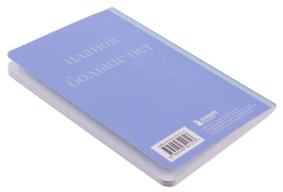 Книга для записей А5 40л "У меня есть план! Блокнот для тех, кто думает и планирует дольше, чем делает" - фото 4