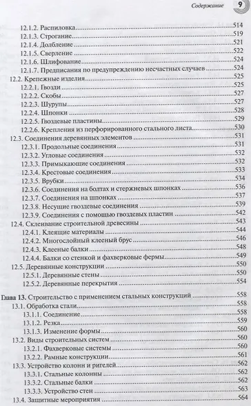 Справочник строителя Строительная техника конструкции и технологии (3 изд.) (МС) Фрей - фото 8