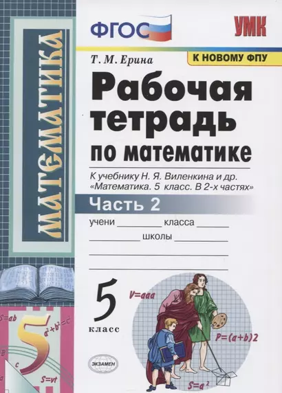 Рабочая тетрадь по математике. 5 класс. Часть 2. К учебнику Н.Я. Виленкина и др. "Математика: 5 класс. В 2-х частях" - фото 1