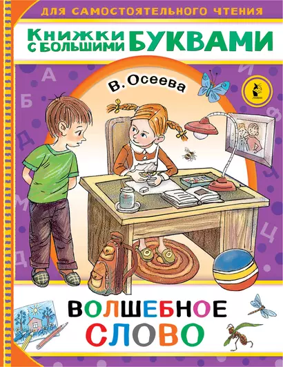 Волшебное слово - фото 1