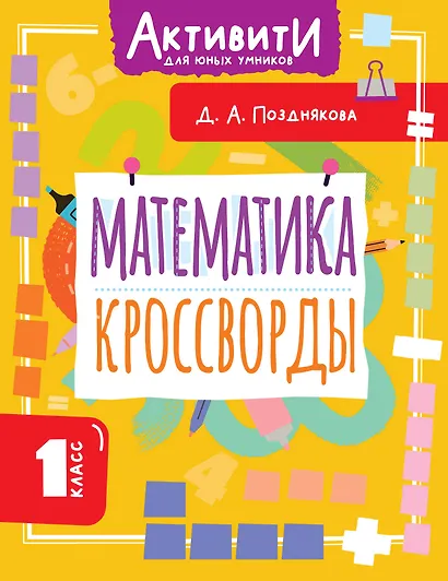 Математика. 1 класс. Кроссворды - фото 1
