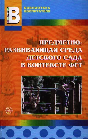 Предметно-развивающая среда детского сада в контексте ФГТ - фото 1