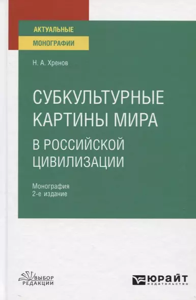 Субкультурные картины мира в российской цивилизации. Монография - фото 1