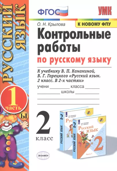 Контрольные работы по русскому языку. 2 класс. В 2 частях. Часть 1 (к учебнику В.П. Канакиной, В.Г. Горецкого) - фото 1