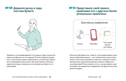 100 способов казаться умнее, чем на самом деле. Без напряга и усилий - фото 7