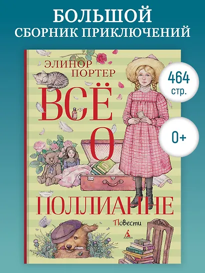 Всё о Поллианне - фото 4