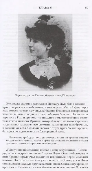 Габриэле ДАннунцио. Крылатый циклоп - фото 4