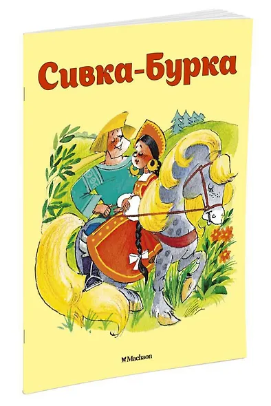 Сивка-Бурка - фото 2